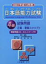 日本語能力試驗-4級 (CD+卡帶)(2001版)