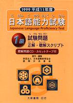 日本語能力試驗1級 試驗問題(CD+卡帶)(1999年版)