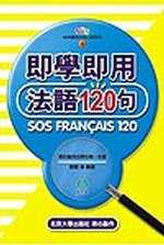 即學即用法語120句(書+3CD)
