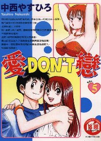 愛DON’T戀 5