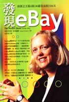 發現eBay—拍賣之王從0到190億美金的2100天