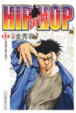 HIP HOP 街舞(12)