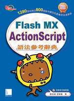 Flash MX ActionScript語法參考辭典