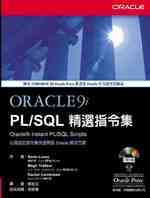 Oracle9i PL/SQL 精選指令集
