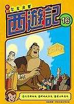西遊記(16)中國名著漫畫