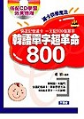 韓語單字超革命800(書+3CD)