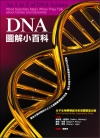 DNA圖解小百科