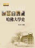 美國哈佛大學史