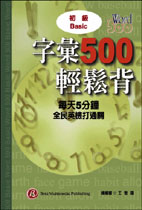 字彙500輕鬆背－初級(1書1CD)
