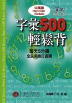 字彙500輕鬆背－中高級(1書1CD)