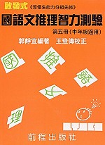 國語文推理智力測驗(五)《中年級適用》(六版)