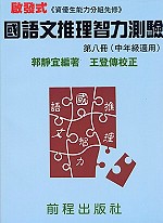 國語文推理智力測驗(八)《中年級適用》(三版)