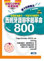 西班牙語單字超革命800(書+3CD)