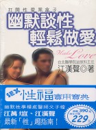幽默談性輕鬆做愛+台灣金賽性學檔案
