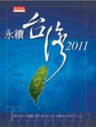 永續台灣2011