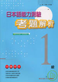 日本語能力測驗總解說 (1997-1級)