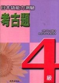 日本語能力測驗考古題4級(1997~2000年)