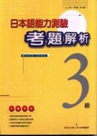 日本語能力測驗考題解析(1997年3級)