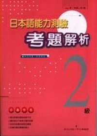 日本語能力測驗總解說 (1997-2級)