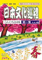 日本文化巡禮－春(書附3CD)