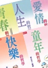 蔡志忠哲學漫畫選(愛情、童年、青春、人生、快樂的哲學)