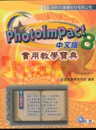 PhotoImpact 8實用教學寶典(中文版)