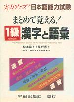 1級漢字和語彙