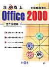 攻心為上：Office 2000整合應用篇