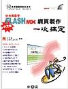 一次搞定 Flash MX中文版 網頁製作