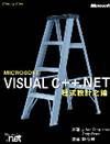 Visual C++.NET程式設計之鑰