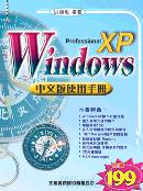 Windows XP Professional中文版使用手冊