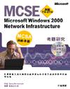MCSE Microsoft Windows 2000 Network Infrastructure 考題研究; 測驗70-216