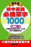 國中英語必備單字1000（64K）(書+2CD)