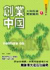 創業中國1－大陸投資實戰寶典