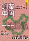 創業中國3－大陸投資實戰寶典