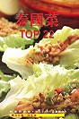泰國菜TOP22(精裝)