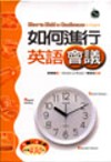 如何進行英語會議隨身書(書+1CD)