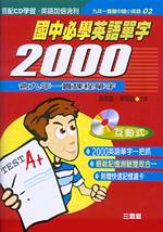 九年一貫課程國中必學英語單字2000(1書+2CD)