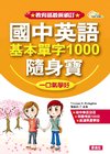 國中英語基本單字1000隨身寶(1書+2CD)