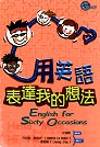 用英語表達我的想法(25K書+2CD)