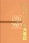 香港回歸以來大事記1997-2002
