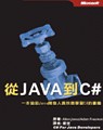 從Java到C#