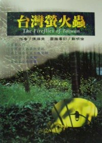 台灣螢火蟲(全新版）