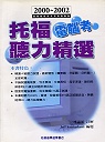 2000～2002托福電腦考聽力精選(附CD)