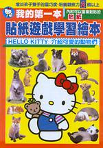 我的第一本貼紙遊戲學習繪本HELLO KITTY介紹可愛的動物們