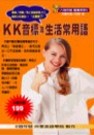 KK音標及生活常用語(書+CD)
