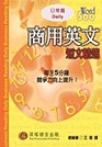 商用英文短文精選－日常篇(1書1CD)