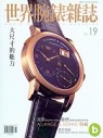 (雜誌)(新訂戶)世界腕錶雜誌1年6期(平信寄送)(限台灣)
