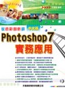 從色彩剖析談：Photoshop 7中文版實務應用