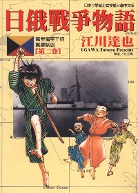 日俄戰爭物語 2